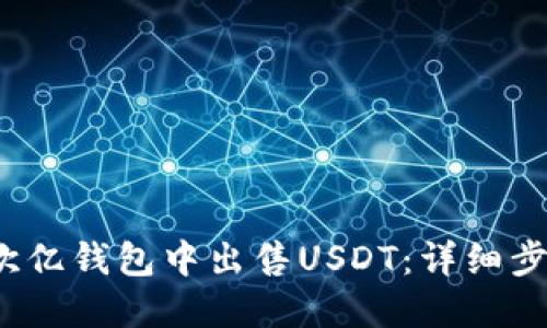  如何在欧亿钱包中出售USDT：详细步骤与技巧