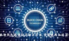 小狐狸钱包无法访问解决