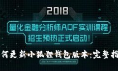 如何更新小狐狸钱包版本