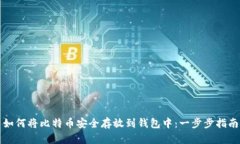 如何将比特币安全存放到
