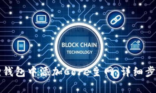 如何在小狐狸钱包中添加Core主网：详细步骤与问题解析