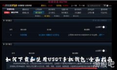 如何下载和使用USDT手机钱