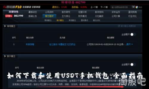如何下载和使用USDT手机钱包：全面指南