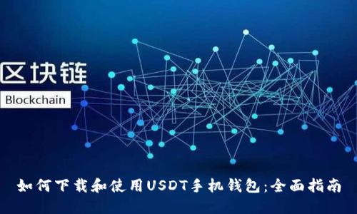 如何下载和使用USDT手机钱包：全面指南