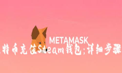 如何使用比特币充值Steam钱包：详细步骤与注意事项