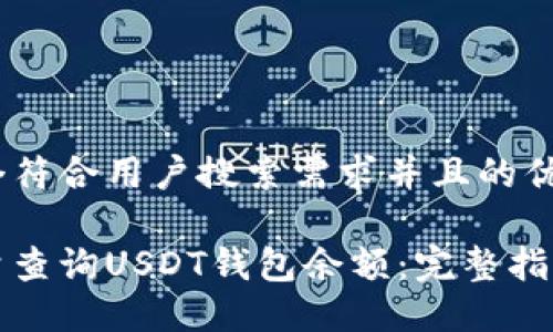 思考一个符合用户搜索需求并且的优质

如何批量查询USDT钱包余额：完整指南与技巧