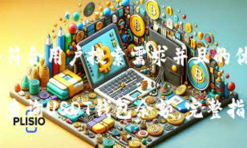 思考一个符合用户搜索需求并且的优质

如何批量查询USDT钱包余额：完整指南与技巧