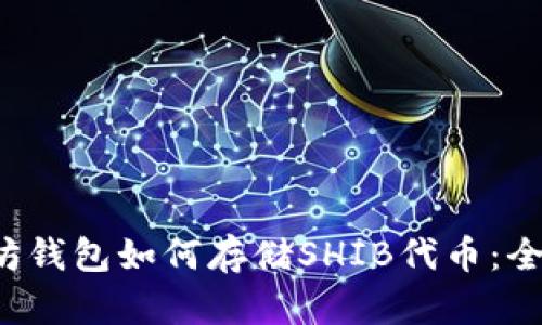  以太坊钱包如何存储SHIB代币：全面指南