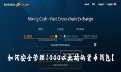 如何安全管理1000以太坊的
