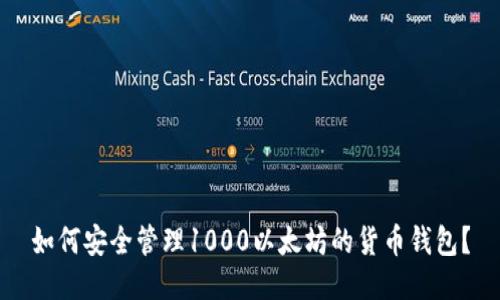 如何安全管理1000以太坊的货币钱包？