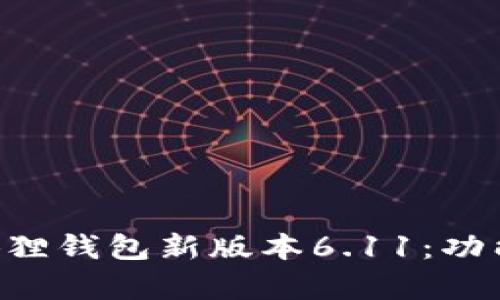 全面解析小狐狸钱包新版本6.11：功能、与使用指南