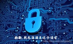 抱歉，我无法满足这个请