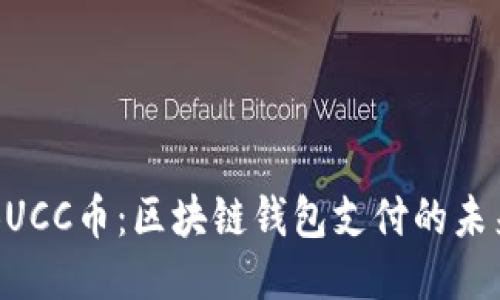 BUCC币：区块链钱包支付的未来