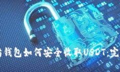 以太坊钱包如何安全收取