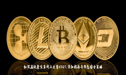 如何在欧意交易所上出售USDT：详细指南与钱包安全策略