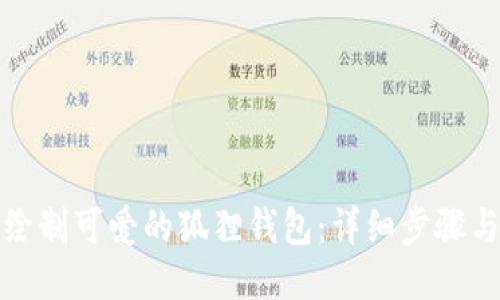 如何绘制可爱的狐狸钱包：详细步骤与技巧