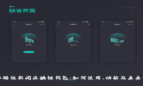 揭秘腾讯新闻区块链钱包：如何使用、功能及未来前景