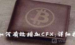 狐狸钱包如何有效增加C