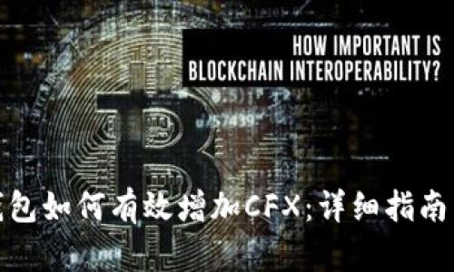 狐狸钱包如何有效增加CFX：详细指南与技巧