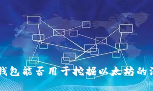 以太坊钱包能否用于挖掘以太坊的深度解析