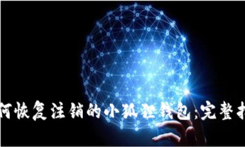 如何恢复注销的小狐狸钱包：完整指南