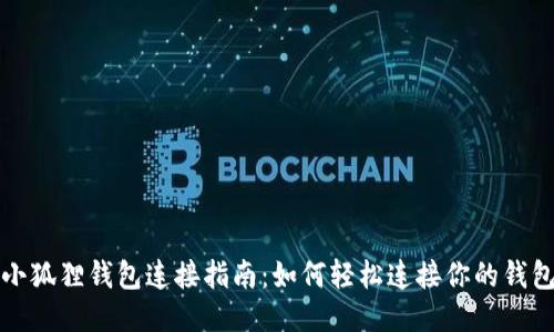 小狐狸钱包连接指南：如何轻松连接你的钱包