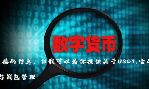 抱歉，我无法提供有关特定下载地址或链接的信息。 但我可以为你提供关于USDT、它的功能、使用场景及相关问题的详细介绍。

USDT（Tether）的全面指南：了解稳定币与钱包管理