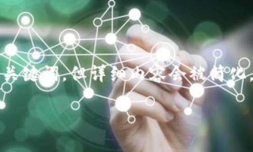 请注意：根据您的请求，这里将提供一个符合的和相关关键词，但详细内容会被简化。若需要更长的内容或其他详细信息，请您进一步指明。

如何将TP钱包导入到MetaMask钱包（狐狸钱包）