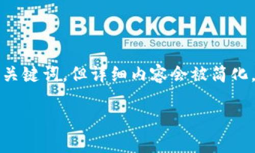 请注意：根据您的请求，这里将提供一个符合的和相关关键词，但详细内容会被简化。若需要更长的内容或其他详细信息，请您进一步指明。

如何将TP钱包导入到MetaMask钱包（狐狸钱包）