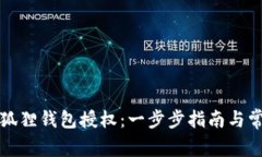 如何取消小狐狸钱包授权