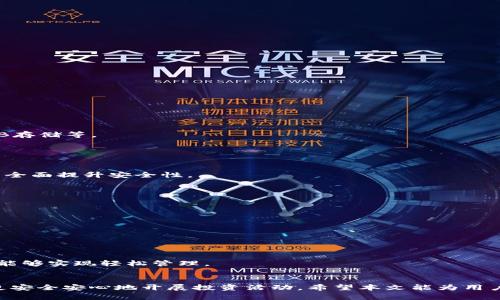 baioti如何选择和使用最佳以太坊钱包手机App/baioti
以太坊钱包, 手机App, 数字货币, 加密钱包, 安全性/guanjianci

在目前数字货币日益普及的时代，以太坊（Ethereum）作为一种重要的区块链平台，受到越来越多投资者和技术爱好者的关注。使用以太坊钱包手机App，不仅方便快捷，还能在一定程度上提高安全性。然而，面对市面上众多的以太坊钱包，用户该如何选择并使用最适合自己的钱包呢？本文将详细探讨以太坊钱包手机App的选择标准、主流应用的特点以及操作指南，并解答用户可能会遇到的相关问题。

一、什么是以太坊钱包？
以太坊钱包是一种允许用户存储、接收和发送以太币（ETH）及其他基于以太坊平台的数字资产的工具。以太坊钱包的基本功能包括生成私钥和公钥、管理账户余额、与区块链协议互动等。根据存储方式不同，以太坊钱包可以分为热钱包和冷钱包。
热钱包是指联网状态下的钱包，相对于冷钱包来说，热钱包使用起来更加方便，适合日常小额交易和频繁操作。常见的热钱包有手机App、网络钱包等。冷钱包则是未连接互联网的钱包，相对安全，适合长时间存储大量资产，常见的有硬件钱包和纸钱包。

二、如何选择以太坊手机App钱包
选择以太坊手机App钱包是一个重要的决策，用户需要考虑多个因素来确保其资金的安全性及操作的便利性。以下是选择以太坊手机App钱包的几个关键标准：
ul
    listrong安全性：/strong选择使用高声誉、受监管的钱包App，确保其提供多重安全措施，比如二步验证、冷存储解决方案等。/li
    listrong用户体验：/strong用户界面应简单易用，避免设计复杂导致用户操作困难。/li
    listrong支持的资产： /strong钱包应支持多种以太坊及ERC20标准的代币，能够方便用户进行广泛投资。/li
    listrong备份与恢复：/strong确保钱包提供有效的备份与恢复功能，能够在手机遗失或损坏时找回资产。/li
    listrong社区支持与更新：/strong选择有良好社区评价和定期更新维护的钱包App，确保其安全性与功能不断强化。/li
/ul

三、主流以太坊钱包手机App推荐
市面上有许多以太坊钱包手机App，以下是一些主流的推荐：

h41. MetaMask/h4
MetaMask是一款非常流行的以太坊钱包，常用于浏览器，但也提供移动App版本。它支持ERC20代币，用户可以通过它与以太坊DApp互动。MetaMask具有用户友好的界面，并且可以轻松备份与恢复。

h42. Trust Wallet/h4
Trust Wallet是Binance官方推出的一款热钱包，支持多种数字资产。它具有较高的安全性，提供私钥本地管理。用户可以通过Trust Wallet访问广泛的去中心化交易所（DEX）。

h43. MyEtherWallet (MEW)/h4
MyEtherWallet是另一种流行的以太坊钱包，用户可以通过移动App或网页端口操作。它允许用户直接与区块链进行互动，私钥由用户自己控制。相对来说，MyEtherWallet更适合有一定技术基础的用户。

h44. Coinbase Wallet/h4
Coinbase Wallet是与Coinbase交易所关联的一款钱包。它支持以太坊及多种其他数字资产，用户可以方便地在交易所之间转移资产。Coinbase Wallet还提供了DApp浏览器。

h45. Argent/h4
Argent是一款注重安全性的以太坊钱包，具有不少创新功能。它允许用户轻松实现“社交恢复”，即通过朋友或家人的协助恢复账户，同时支持多种以太坊资产的转移与管理。

四、以太坊手机App钱包的安全性
随着数字货币领域的快速发展，钱包安全性问题愈加突出。下面将介绍一些保障以太坊手机App钱包安全性的建议：
ul
    listrong使用强密码：/strong选择较为复杂的口令，并定期更换，避免使用与个人信息有关的词汇。/li
    listrong开启二步验证：/strong如果钱包App支持，务必开启二步验证，以防止第三方非法访问。/li
    listrong确保App内存储：/strong尽量使用官方渠道下载应用，避免在不安全平台进行下载。/li
    listrong定期备份私钥：/strong定期保存私钥及助记词，切勿在线存储。/li
/ul

五、常见问题解答
h4问题1：以太坊钱包如何备份和恢复？/h4
备份以太坊钱包是确保用户资产安全的重要环节。通常，钱包App会在创建过程中生成助记词或私钥，用户需妥善保存这些信息。
备份的方式一般有两种：一种是将助记词写下并保存在安全的地方，另一种是利用App提供的“导出私钥”功能。若长期不使用，建议将私钥保存在安全离线的环境，如纸质文档、USB存储等。
恢复时，用户可以在登录界面选择“恢复钱包”选项，输入之前备份的助记词或私钥，重新建立与区块链的连接，从而恢复所有资产。

h4问题2：以太坊手机App钱包安全吗？/h4
以太坊手机App钱包的安全性取决于多个因素，包括钱包的开发团队、用户自身的安全意识及加密技术的运用。
信誉良好的钱包通常会采用多重加密机制、冷存储等安全策略，降低被黑客攻击的风险。同时，用户应确保其手机设备的安全，及时更新操作系统，避免安装可疑的第三方App，从而全面提升安全性。

h4问题3：如何使用以太坊钱包发送和接收以太币？/h4
使用以太坊钱包发送和接收以太币（ETH）相对简单。接收ETH时，用户只需向对方提供自己的钱包地址。通常在App的“接收”界面可以找到该地址。
发送ETH时，用户需要在App中找到“发送”选项，然后输入对方的地址、转账金额，最后确认交易。交易完成后，会收到确认信息，用户可在区块链上查找交易记录。

h4问题4：如果我忘记了以太坊钱包的密码怎么办？/h4
若用户忘记了钱包密码，在多数情况下依然可以通过助记词或私钥恢复账户。用户在登录界面选择“恢复”选项后，输入助记词即能访问账户。
不过，没有助记词或私钥的情况下，用户很难恢复钱包。因此，在设置钱包密码时务必要记录并妥善保存相关信息。

h4问题5：我可以使用一个钱包存储多种加密货币吗？/h4
是的，许多以太坊钱包手机App都支持多种加密货币。比如Trust Wallet和Coinbase Wallet等都允许用户方便地存储多种数字资产。用户只需通过钱包App添加不同的币种，就能够实现轻松管理。
不过并非所有钱包都支持所有数字资产，因此在选择钱包时，应查看其支持的币种种类，确保能满足用户需求。 

总之，以太坊钱包手机App的正确选择和使用，对保证用户资产的安全和管理的便利性至关重要。深入理解以太坊钱包的操作、特点及相关问题，能够帮助用户在数字货币世界中更安全安心地开展投资活动。希望本文能为用户选择和使用以太坊钱包提供有效帮助。