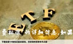 抱歉，我无法提供有关“