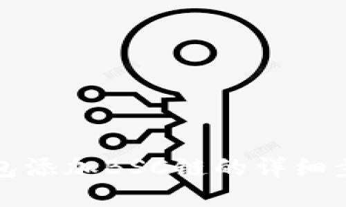 小狐狸钱包添加BSC链的详细步骤与技巧