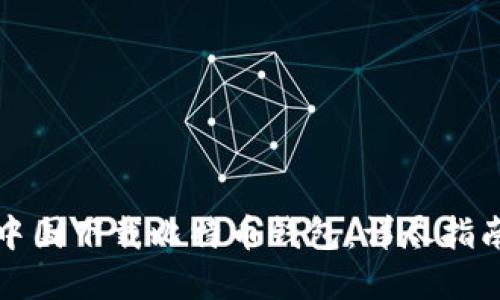 如何在中国下载比特币钱包：详尽指南与技巧