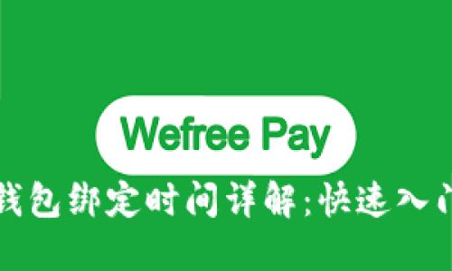 狐狸钱包绑定时间详解：快速入门指南