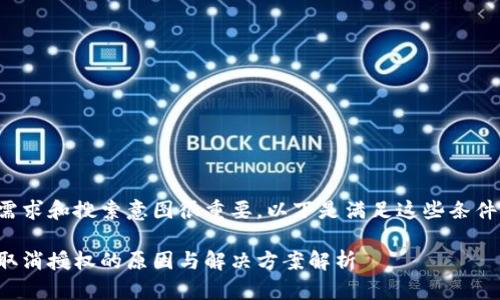 理解用户的需求和搜索意图很重要，以下是满足这些条件的和关键词：

小狐狸钱包取消授权的原因与解决方案解析