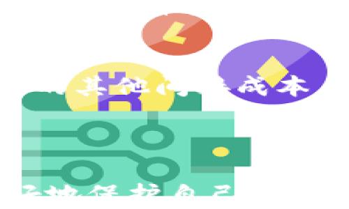 
  新手必看：比特币冷钱包详解与使用指南/  

关键词
 guanjianci 比特币冷钱包, 比特币小白, 加密货币, 数字资产安全/ guanjianci 

---

比特币冷钱包及其重要性

比特币冷钱包是一种用于存储比特币（BTC）等加密货币的离线设备或方法，旨在保护用户的数字资产不受网络攻击和黑客入侵的风险。对于新手用户而言，掌握冷钱包的使用方法与意义是保障数字资产安全的第一步。

在现代技术较为先进的社会，网络安全问题日益突出。交易所和在线钱包的安全性时常受到威胁，冷钱包由此应运而生。冷钱包的优势在于，与在线钱包相比，它不连接到互联网，因此不易受到黑客攻击。这使得冷钱包成为存储大额资产的首选，尤其是对于那些希望长期持有比特币的投资者来说。

冷钱包的类型

冷钱包的主要类型包括硬件钱包、纸质钱包和离线电脑。每种冷钱包都有其优缺点，适合不同需求的用户。

h41. 硬件钱包/h4
硬件钱包是一个物理设备，比如 Trezor 或 Ledger Nano S。它们具备高度的安全性，通过加密保护私钥，并确保私钥不会与互联网直接接触。硬件钱包通常具有用户友好的界面，适合小白用户。在初始化和设定时，用户只需遵循提示操作。

h42. 纸质钱包/h4
纸质钱包是指生成比特币私钥和公钥的纸质记录。这种方法完全离线保存私钥，但生成和打印纸质钱包时需要小心，必须确保没有任何恶意软件可接触到。纸质钱包适合短期存放或赠送比特币，但在使用上不如硬件钱包便捷。

h43. 离线电脑/h4
离线电脑是一种创建和存储比特币钱包的旧电脑，该电脑从未连接过互联网。用户可以在这台电脑上使用比特币客户端生成私钥、创建交易并打印送货单。虽然这种方法安全性较高，但维护和操作难度较大，更适合有技术背景的用户。

如何设置和使用比特币冷钱包？

以下是新手设置比特币冷钱包的步骤：

h4步骤1：选择合适的冷钱包/h4
根据自己的需求和技术背景选择合适的冷钱包。比如，如果您是一个普通用户，可以选择硬件钱包；如果您希望长时间存储较大金额的比特币，可以考虑纸质钱包或离线电脑。

h4步骤2：购买或制作冷钱包/h4
如果选择硬件钱包，务必从官方渠道购买以确保安全；如选择纸质钱包，可以考虑使用可靠的在线生成工具，确保使用安全的网络连接。

h4步骤3：生成钱包地址和私钥/h4
通过钱包软件生成比特币地址和私钥。始终注意保护好私钥，不要分享给任何人。私钥是您访问和转移比特币的唯一凭证。

h4步骤4：将比特币存入冷钱包/h4
将比特币从交易所或在线钱包转账至冷钱包地址。这一步骤需要确认您已正确输入目标地址，以免转错币。

h4步骤5：安全存储/h4
对于硬件钱包，要妥善保管设备并备份恢复短语；对于纸质钱包，要存放在安全的地方，以免丢失或被盗；对于离线电脑，确保它的物理安全，避免任何不必要的接触。

冷钱包常见问题

h4问题1：冷钱包安全吗？/h4
冷钱包在理论上提供了比热钱包更高的安全性，因为它离线存储私钥，减少了黑客攻击的风险。然而，冷钱包的安全性也取决于用户的操作。如果私钥泄露或冷钱包本身丢失，用户将无法再恢复其数字资产。

h4问题2：我能否将硬件钱包和纸钱包同时使用？/h4
是的，您可以选择同时使用多个冷钱包。比如，将主要资金存储在硬件钱包中，而少量资金存储在纸钱包中，便于日常使用。在操作时，请务必确保每种钱包的私钥安全。

h4问题3：如何恢复被遗失的冷钱包？/h4
如果您丢失了冷钱包，恢复的可能性依赖于您的备份。大多数硬件钱包和纸钱包在初始安装时会生成恢复短语。只要您保存了这一短语，就可以使用它恢复钱包。如果没有备份，遗失的钱包将无法恢复。

h4问题4：我如何知道我的冷钱包是否成功存储了比特币？/h4
您可以使用区块链浏览器来查询比特币地址的余额。输入您的钱包地址，可立即看到该地址的交易记录和余额信息。此外，您也可以通过冷钱包软件查询余额。

h4问题5：使用冷钱包的成本有哪些？/h4
使用冷钱包的成本包括硬件钱包的购买费用（通常在50到200美元不等）、纸质钱包的打印成本（几乎为零），以及因备份和安全存储而产生的其他间接成本。可以说，冷钱包是一项值得投资的数字资产安全保障方案。

总结

比特币冷钱包的使用对于保障数字资产的安全性至关重要，尤其是对于新手用户来说。通过了解冷钱包的类型及其使用方法，您将能够更好地保护自己在加密货币市场的投资。选择适合自己的冷钱包、设置安全存储、熟悉常见问题，将帮助您在比特币的旅程中走得更稳健、更长久。