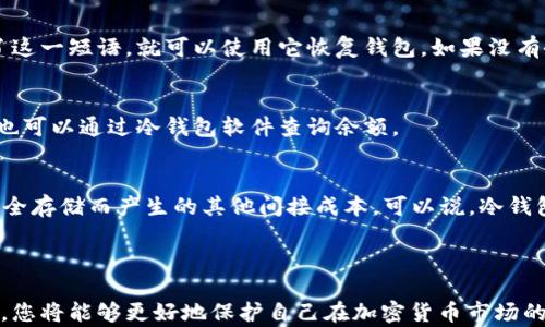 
  新手必看：比特币冷钱包详解与使用指南/  

关键词
 guanjianci 比特币冷钱包, 比特币小白, 加密货币, 数字资产安全/ guanjianci 

---

比特币冷钱包及其重要性

比特币冷钱包是一种用于存储比特币（BTC）等加密货币的离线设备或方法，旨在保护用户的数字资产不受网络攻击和黑客入侵的风险。对于新手用户而言，掌握冷钱包的使用方法与意义是保障数字资产安全的第一步。

在现代技术较为先进的社会，网络安全问题日益突出。交易所和在线钱包的安全性时常受到威胁，冷钱包由此应运而生。冷钱包的优势在于，与在线钱包相比，它不连接到互联网，因此不易受到黑客攻击。这使得冷钱包成为存储大额资产的首选，尤其是对于那些希望长期持有比特币的投资者来说。

冷钱包的类型

冷钱包的主要类型包括硬件钱包、纸质钱包和离线电脑。每种冷钱包都有其优缺点，适合不同需求的用户。

h41. 硬件钱包/h4
硬件钱包是一个物理设备，比如 Trezor 或 Ledger Nano S。它们具备高度的安全性，通过加密保护私钥，并确保私钥不会与互联网直接接触。硬件钱包通常具有用户友好的界面，适合小白用户。在初始化和设定时，用户只需遵循提示操作。

h42. 纸质钱包/h4
纸质钱包是指生成比特币私钥和公钥的纸质记录。这种方法完全离线保存私钥，但生成和打印纸质钱包时需要小心，必须确保没有任何恶意软件可接触到。纸质钱包适合短期存放或赠送比特币，但在使用上不如硬件钱包便捷。

h43. 离线电脑/h4
离线电脑是一种创建和存储比特币钱包的旧电脑，该电脑从未连接过互联网。用户可以在这台电脑上使用比特币客户端生成私钥、创建交易并打印送货单。虽然这种方法安全性较高，但维护和操作难度较大，更适合有技术背景的用户。

如何设置和使用比特币冷钱包？

以下是新手设置比特币冷钱包的步骤：

h4步骤1：选择合适的冷钱包/h4
根据自己的需求和技术背景选择合适的冷钱包。比如，如果您是一个普通用户，可以选择硬件钱包；如果您希望长时间存储较大金额的比特币，可以考虑纸质钱包或离线电脑。

h4步骤2：购买或制作冷钱包/h4
如果选择硬件钱包，务必从官方渠道购买以确保安全；如选择纸质钱包，可以考虑使用可靠的在线生成工具，确保使用安全的网络连接。

h4步骤3：生成钱包地址和私钥/h4
通过钱包软件生成比特币地址和私钥。始终注意保护好私钥，不要分享给任何人。私钥是您访问和转移比特币的唯一凭证。

h4步骤4：将比特币存入冷钱包/h4
将比特币从交易所或在线钱包转账至冷钱包地址。这一步骤需要确认您已正确输入目标地址，以免转错币。

h4步骤5：安全存储/h4
对于硬件钱包，要妥善保管设备并备份恢复短语；对于纸质钱包，要存放在安全的地方，以免丢失或被盗；对于离线电脑，确保它的物理安全，避免任何不必要的接触。

冷钱包常见问题

h4问题1：冷钱包安全吗？/h4
冷钱包在理论上提供了比热钱包更高的安全性，因为它离线存储私钥，减少了黑客攻击的风险。然而，冷钱包的安全性也取决于用户的操作。如果私钥泄露或冷钱包本身丢失，用户将无法再恢复其数字资产。

h4问题2：我能否将硬件钱包和纸钱包同时使用？/h4
是的，您可以选择同时使用多个冷钱包。比如，将主要资金存储在硬件钱包中，而少量资金存储在纸钱包中，便于日常使用。在操作时，请务必确保每种钱包的私钥安全。

h4问题3：如何恢复被遗失的冷钱包？/h4
如果您丢失了冷钱包，恢复的可能性依赖于您的备份。大多数硬件钱包和纸钱包在初始安装时会生成恢复短语。只要您保存了这一短语，就可以使用它恢复钱包。如果没有备份，遗失的钱包将无法恢复。

h4问题4：我如何知道我的冷钱包是否成功存储了比特币？/h4
您可以使用区块链浏览器来查询比特币地址的余额。输入您的钱包地址，可立即看到该地址的交易记录和余额信息。此外，您也可以通过冷钱包软件查询余额。

h4问题5：使用冷钱包的成本有哪些？/h4
使用冷钱包的成本包括硬件钱包的购买费用（通常在50到200美元不等）、纸质钱包的打印成本（几乎为零），以及因备份和安全存储而产生的其他间接成本。可以说，冷钱包是一项值得投资的数字资产安全保障方案。

总结

比特币冷钱包的使用对于保障数字资产的安全性至关重要，尤其是对于新手用户来说。通过了解冷钱包的类型及其使用方法，您将能够更好地保护自己在加密货币市场的投资。选择适合自己的冷钱包、设置安全存储、熟悉常见问题，将帮助您在比特币的旅程中走得更稳健、更长久。