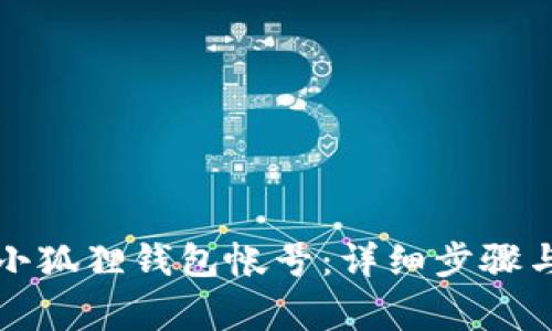 如何注销小狐狸钱包帐号：详细步骤与注意事项