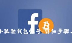 如何注销小狐狸钱包帐号