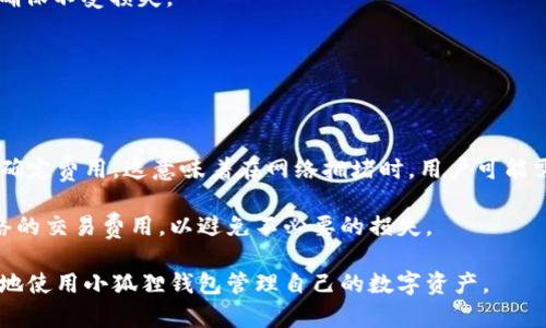   小狐狸钱包：真相揭秘与用户保护指南 / 

 guanjianci 小狐狸钱包,虚拟钱包,数字货币安全,诈骗预防 /guanjianci 

在近年来，随着数字货币的兴起，各种虚拟钱包如雨后春笋般出现在市场上。小狐狸钱包（MetaMask）是一款知名的数字货币钱包，广受用户的欢迎。然而，关于小狐狸钱包的真假问题却不断被提及，许多用户在搜索引擎中输入“小狐狸钱包是假的”这一问题，希望能找到相关的信息。本文将对此进行详细探讨，帮助用户了解小狐狸钱包的真实情况，同时提供一些防范措施以保护自身的数字资产。

小狐狸钱包的基本概念

小狐狸钱包（MetaMask）是一款基于浏览器的加密数字货币钱包，用户可以使用它管理自己的以太坊及基于以太坊的代币。小狐狸钱包的一个重要特点是支持去中心化应用（DApps），这意味着用户可以直接在钱包中访问各种区块链应用，而无需繁琐的操作。

小狐狸钱包不仅支持以太坊主网，还能够兼容其他以太坊兼容的网络，如Binance Smart Chain等。用户只需下载插件或移动应用，创建一个账户即可开始管理数字资产。其界面友好，功能全面，是许多区块链爱好者和投资者的首选钱包之一。

小狐狸钱包遭遇的假冒与诈骗问题

尽管小狐狸钱包本身是一款合法合规的数字资产管理工具，但由于其高知名度，许多诈骗分子便利用小狐狸钱包的品牌进行欺诈。在网络上，常常能看到一些声称是“小狐狸钱包”的网页或应用程序，这些假冒产品往往会引诱用户输入私钥或助记词，从而窃取用户的数字资产。

诈骗行为通常发生在以下几种情况下：

ol
  listrong钓鱼网站：/strong攻击者可能会创建一个与小狐狸钱包极为相似的网站，假装是官方页面。当用户输入私钥或助记词时，攻击者便可以轻而易举地获取这些信息。/li
  listrong恶意应用程序：/strong一些恶意应用声称提供与小狐狸钱包相似的服务，用户下载后可能面临资产被盗的风险。/li
  listrong社交媒体诈骗：/strong一些社交媒体平台上也可能出现利用小狐狸钱包进行诈骗的帖子和广告，声称可以帮助用户获得额外的奖励或利益，实则是为了盗取用户的信息和资金。/li
/ol

因此，用户在使用小狐狸钱包时，应保持警惕，不要轻易相信不明来源的信息和链接。

如何识别真假小狐狸钱包

为了有效避免假冒的小狐狸钱包，用户可以考虑以下几点来判断钱包的真伪：

ol
  listrong访问官方网站：/strong用户应该始终通过官方网站下载小狐狸钱包应用或插件，确保其来源的可靠性。小狐狸钱包的官方网站是：[https://metamask.io](https://metamask.io)。/li
  
  listrong检查网址：/strong在访问小狐狸钱包网站时，注意检查浏览器的地址栏确保网址的拼写正确，任何细微的错误都有可能是钓鱼网站的标志。/li
  
  listrong了解社区反馈：/strong用户可以在论坛、社交媒体或讨论群组中查看关于小狐狸钱包的讨论，了解其他用户的反馈和体验。这能帮助用户判断该钱包的可靠性。/li
  
  listrong启用二次验证：/strong如果可能的话，用户应确保钱包启用了二次验证功能，这样即使账号被盗，攻击者也无法轻易取得控制权限。/li
/ol

通过这些简单的检查步骤，用户能够在一定程度上降低受到假冒钱包诈骗的风险。

保护数字资产的最佳实践

除了识别假冒钱包，用户在管理自己的数字资产时，还应遵循一些最佳实践，以进一步保护自己的资产安全：

ol
  listrong使用硬件钱包：/strong对于大额投资，用户可以考虑使用硬件钱包来存储资产。这种设备不与互联网连接，大大降低了被黑客盗取的风险。/li
  
  listrong定期备份助记词：/strong用户应该将助记词写下来并妥善保管，避免在网上存储这些重要信息。应将其存放在安全的地点，以防止意外丢失。/li
  
  listrong定期更新密码：/strong定期更换钱包的登录密码，尽量使用复杂的密码以增加安全性。/li
  
  listrong警惕不明链接：/strong在社交媒体上查看有关小狐狸钱包的帖子时，用户应避免点击可疑的链接。最好直接访问官方网站进行验证。/li
/ol

遵循上述最佳实践，用户能够更有效地保护自己的数字资产，防止受到诈骗和盗窃。

针对小狐狸钱包的五个常见问题

1. 小狐狸钱包是否有假冒版本？

strong小狐狸钱包确实存在假冒版本，这是用户在使用时必须谨慎对待的问题。/strong假冒版本通常是一些不法分子利用小狐狸钱包的知名度制作而成。用户在选择下载和使用钱包时，一定要保持警觉，确保下载源的官方性和可信度。例如，用户应优先从小狐狸官网获取插件和移动应用，而不是通过搜索引擎随便点击下载链接。

假冒版本可能存在各种问题，包括缺少基本功能，用户界面不友好，或根本无法正常工作。此外，更重要的是，假冒钱包可能记录用户的私钥和助记词，导致用户的资产出现盗失风险。因此，用户在下载应用时，应仔细核对所有信息，最好在各大应用商店确认版本的真实性，尽量避免使用不明来源的第三方下载平台。

2. 小狐狸钱包是否安全？

strong小狐狸钱包在一般情况下是安全的，但用户的使用习惯也对安全性至关重要。/strong它使用了加密技术来保护用户的数据和交易记录，且支持多种安全功能，例如硬件钱包连接、交易密码确认等。然而，用户的私钥和助记词如果被泄露，可能导致资产的丢失。

为了确保安全性，用户应采取积极的自我保护措施，如定期更新密码、使用复杂的助记词，以及定期备份账户信息。此外，在进行大额交易时，建议通过硬件钱包进行操作，因为硬件钱包通过物理设备存储私钥，与互联网完全隔离，大大增强了安全性。

综合来看，小狐狸钱包的安全性较高，但用户需自我加以保护。

3. 如何恢复小狐狸钱包的账户？

strong如果用户忘记了密码或需要在新设备上恢复小狐狸钱包的账户，可以使用助记词进行恢复。/strong助记词是在创建小狐狸钱包时生成的一组随机单词，用户应妥善保存这组单词。如果用户需要恢复账户，只需根据提示输入这些助记词即可重新访问账户。

恢复账户的过程中，请务必确保在安全的环境下输入助记词，以防被恶意软件或黑客所窃取。此外，用户须始终保持助记词的私密性，切勿随便分享或保存在不安全的地方。确保只在小狐狸钱包的官方网下载安装和恢复账户，避免因访问假冒网站而遭遇资产损失。

4. 小狐狸钱包支持哪些数字货币？

strong小狐狸钱包主要支持以太坊及以太坊上运行的众多代币，包括ERC-20代币。/strong以太坊作为当前最流行的区块链平台之一，很多新项目和数字资产都是基于以太坊发行的，因此小狐狸钱包能够支持丰富的数字货币。用户可以通过小狐狸钱包管理、交易、接收这些代币，甚至参与去中心化金融（DeFi）项目。

除了以太坊，用户还可以通过更改网络配置来使用小狐狸钱包访问其他公链的代币，如Binance Smart Chain等。然而，在进行跨链操作时，用户需谨慎选择交易所和合约，以确保不受损失。

总体来说，小狐狸钱包的数字货币支持功能十分强大，适合想要在以太坊生态系统中探索和投资的用户。

5. 小狐狸钱包的交易手续费如何？

strong小狐狸钱包的交易手续费与以太坊网络的交易费用息息相关。/strong作为一种去中心化钱包，小狐狸钱包并不直接收取交易费用，而是根据以太坊区块链的网络状况确定费用。这意味着在网络拥堵时，用户可能需要支付更高的交易费用，而在网络流畅时，手续费则相对较低。

用户在进行交易时，通常会看到建议的手续费，并可以选择支付更快或更慢的交易速度。支出的手续费直接与矿工产生的费用有关，因此用户在发送交易时应事先了解当前网络的交易费用，以避免不必要的损失。

总之，小狐狸钱包在用户体验和安全性方面都做得比较出色，但用户在使用时应保持警惕，确保自己的资产安全。通过更新知识和采取有效的自我保护措施，用户能够更加安全地使用小狐狸钱包管理自己的数字资产。