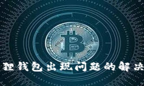 小狐狸钱包出现问题的解决指南