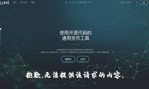 抱歉，无法提供该请求的内容。