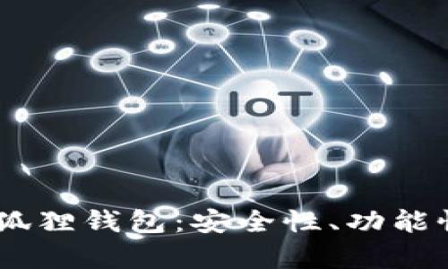 全面评测CORE小狐狸钱包：安全性、功能性与用户体验分析