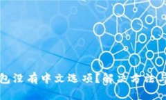 小狐狸钱包没有中文选项