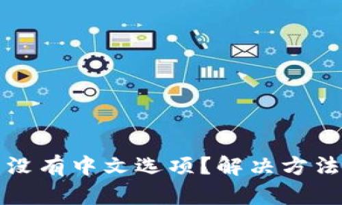 小狐狸钱包没有中文选项？解决方法与使用指南