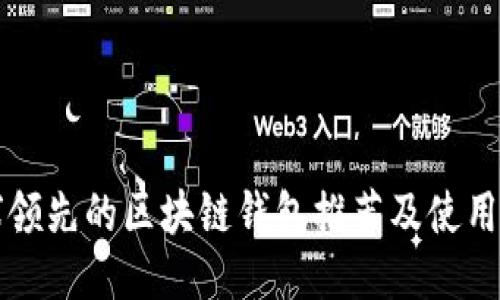 全球领先的区块链钱包推荐及使用指南