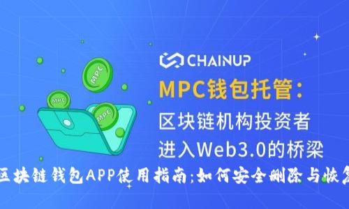 区块链钱包APP使用指南：如何安全删除与恢复