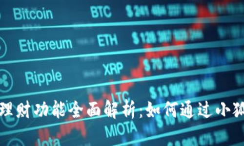 小狐狸钱包理财功能全面解析：如何通过小狐狸钱包赚钱