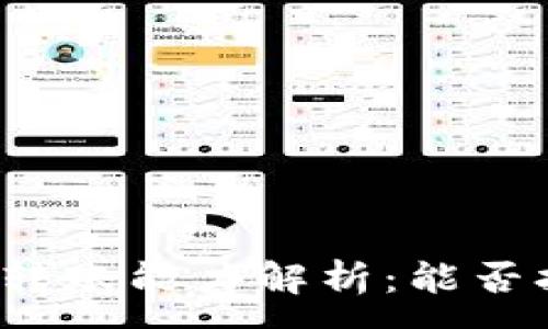 :
区块链钱包的跨行转账能力解析：能否打破传统金融壁垒？